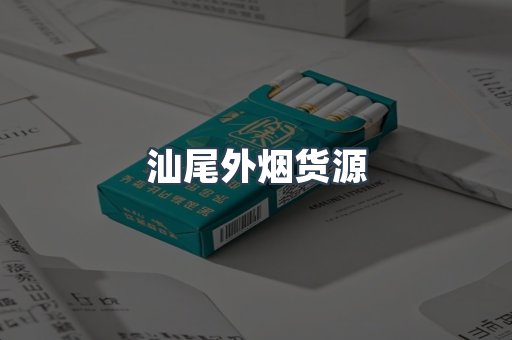 汕尾外烟货源